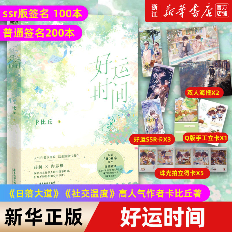 高人气作者卡比丘温柔治愈代表作 蒋舸×陶思稚 随书附赠多重好礼