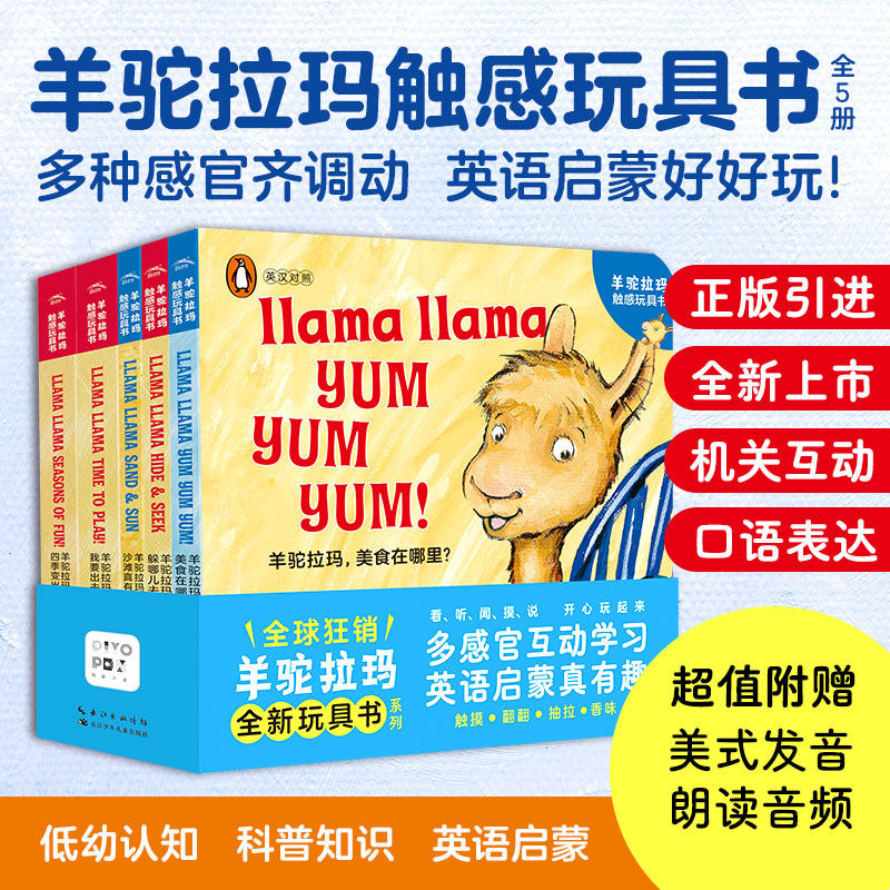 【点读版】羊驼拉玛触感玩具书全5册0-5岁宝宝英语启蒙美式发音思维逻辑玩具书多种玩法多种机关互动Llama llama火爆低幼