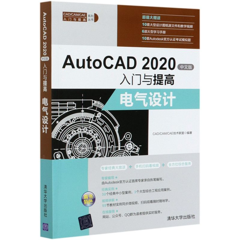 AutoCAD2020中文版入门与提高(电气设计)/CAD