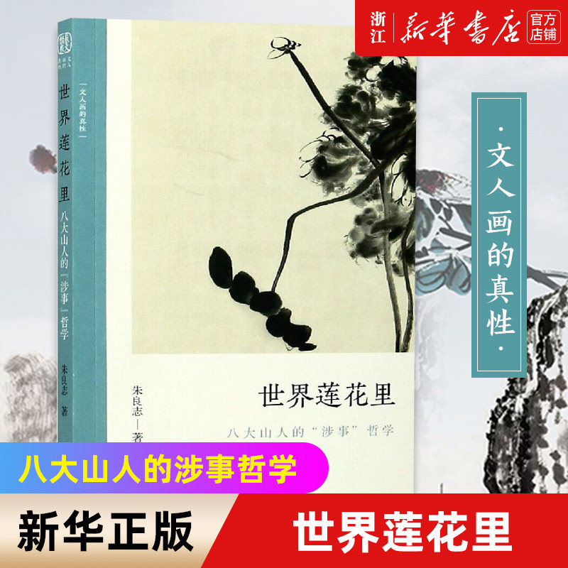 【新华书店旗舰店官网】世界莲花里:八大山人的&ldquo;涉事&rdquo;哲学 朱良志 中国画历代经典 美术理论评论历史绘画 文人画的真性 新华正版
