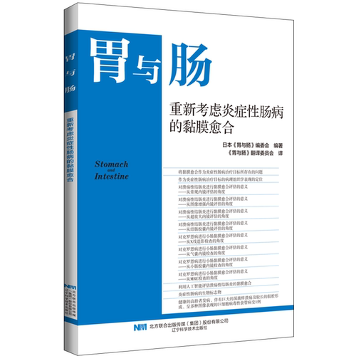 重新考虑炎症性肠病的黏膜愈合