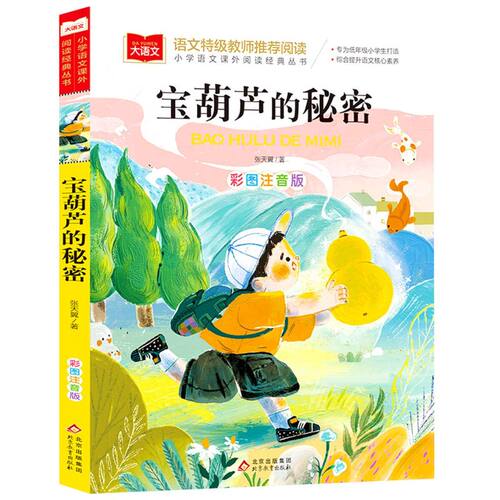 宝葫芦的秘密 彩图注音版一年级阅读课外书小学生二三年级读物书籍儿童绘本文学读物北京教育出版社幼儿美绘拼音版大语文系列书