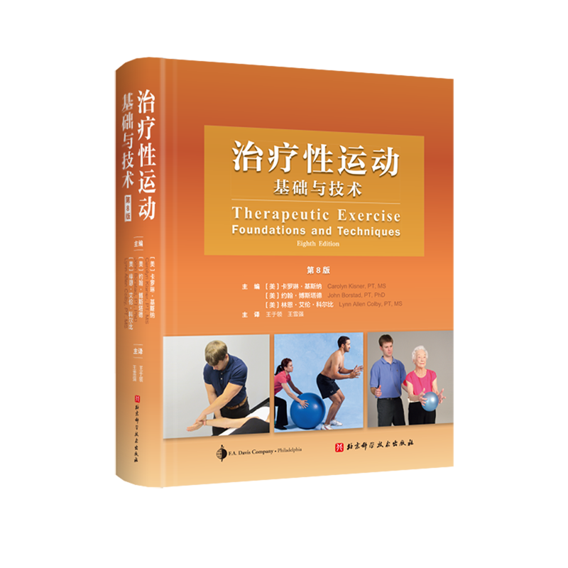 治疗性运动 基础与技术 第8版 物理康复医学 特殊疾病患者干预与管理 运动康复治疗处方及文件共识新技术 北京科学技术出版社
