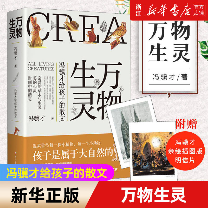 【新华书店旗舰店官网】正版包邮 万物生灵 冯骥才给孩子的散文 珍珠鸟花的勇气等入选中小学语文教材 自然美文给孩子心灵教育图片