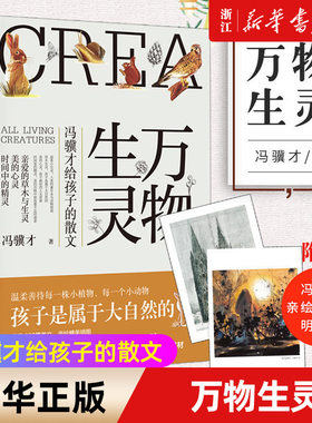 【新华书店旗舰店官网】正版包邮 万物生灵 冯骥才给孩子的散文 珍珠鸟花的勇气等入选中小学语文教材 自然美文给孩子心灵教育