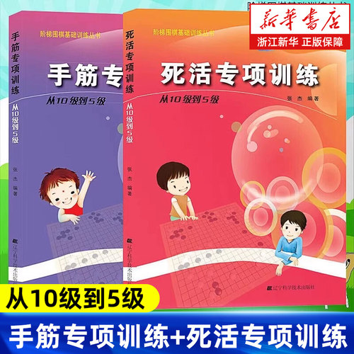 【2册】手筋+死活（从10级到5级）
