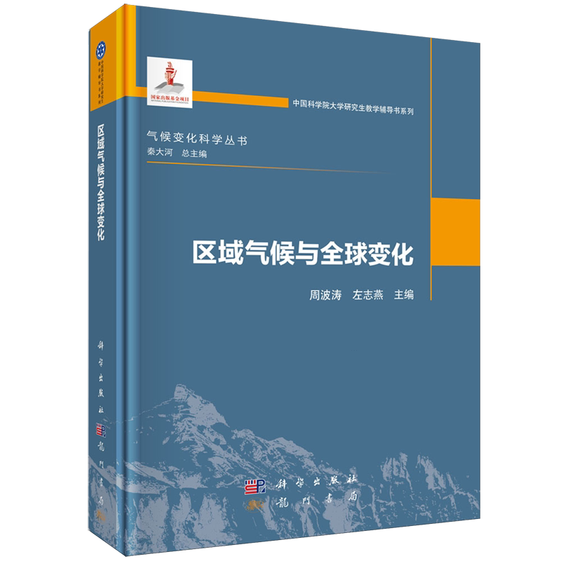 区域气候与全球变化