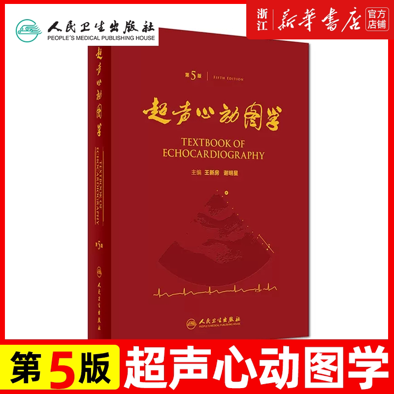 超声心动图学 第五版精装图谱临床实用诊断手册精要检查指南入门书籍疑难病例超声分子成像立体三维超声成像心腔内超声心动图造影