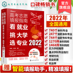 2022年高考志愿填报指南 看就业挑大学选专业 2022新高考填报志愿指南软件一本通大数据填报大学专业报考规划师志愿填报卡手册书籍