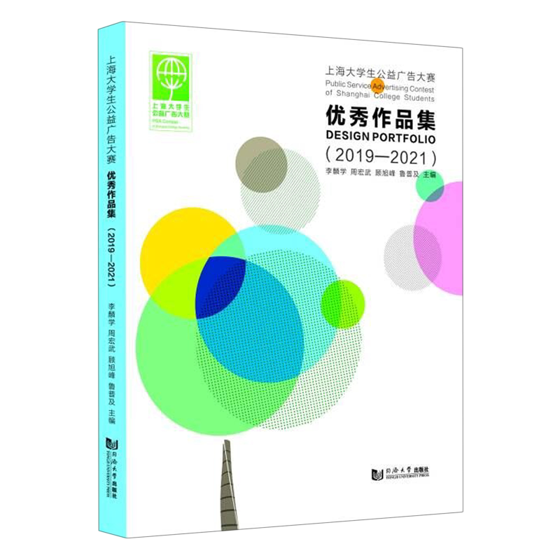 上海大学生公益广告大赛优秀作品集.2019-2021