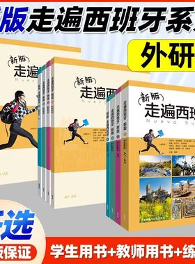 外研社新版走遍西班牙1234学生用书+练习册+教师用书全套 欧标A1A2B1B2C1级外研社大学二外西班牙语教程西语自学入门初中高级教材
