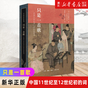【新华书店旗舰店官网】正版包邮  只是一首歌:中国11世纪至12世纪初的词 宇文所安著 词集编纂与流变等诗歌诗词文化