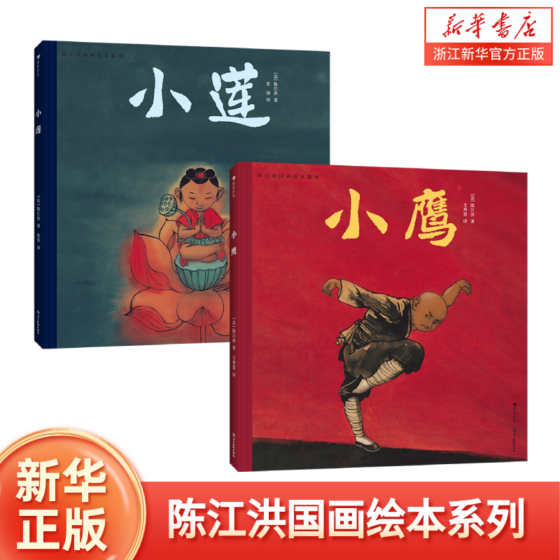 陈江洪国画绘本系列:小鹰 小莲 3-6岁儿童绘本图画故事书 陈江洪著