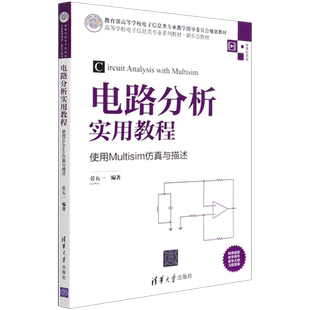电路分析实用教程:使用Multisim仿真与描述