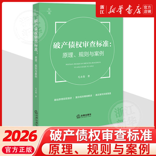 破产债权审查标准：原理、规则与案例破产清算债权审查标准中国法律实务毛永俊9787524406037