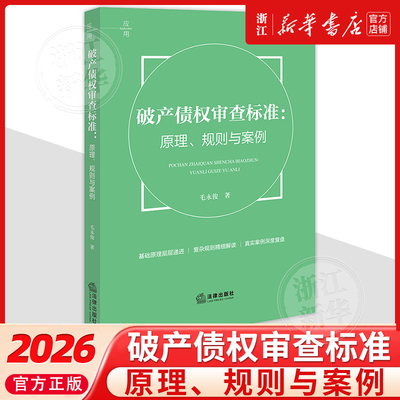 破产债权审查标准：原理、规则与案例破产清算债权审查标准中国法律实务毛永俊9787524406037