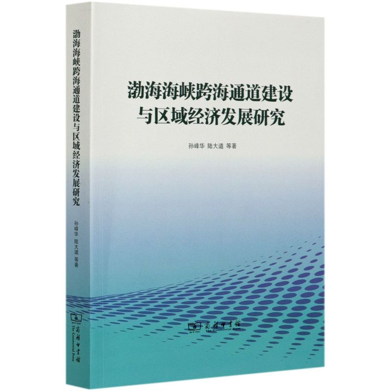 渤海海峡跨海通道建设与区域经济发展研究
