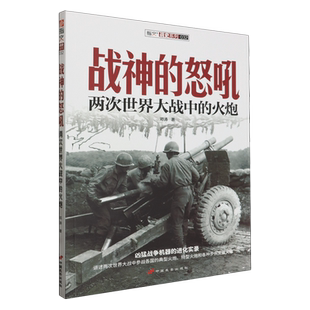 战神的怒吼:两次世界大战中的火炮