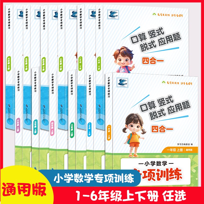 【新华书店】小学数学专项训练口算题卡竖式脱式应用题四合一计算强化训练一二三四五六年级上下册人教练习册天天练应用题每日一练