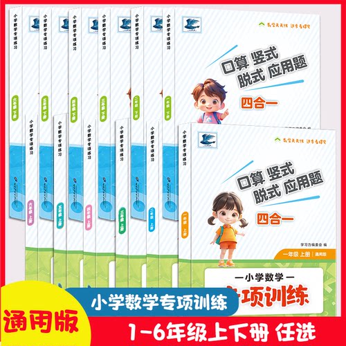 【新华书店】小学数学专项训练口算题卡竖式脱式应用题四合一计算强化训练一二三四五六年级上下册人教练习册天天练应用题每日一练