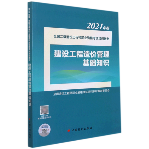 建设工程造价管理基础知识(2021年版全国二级造价工程师职业资格考试培训教材)