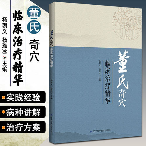 新华正版董氏奇穴临床治疗精华 针灸临床医师董氏奇穴研究者 医学院校学生参考用书杨朝义杨雅冰 辽宁科学技术出版社9787559113825