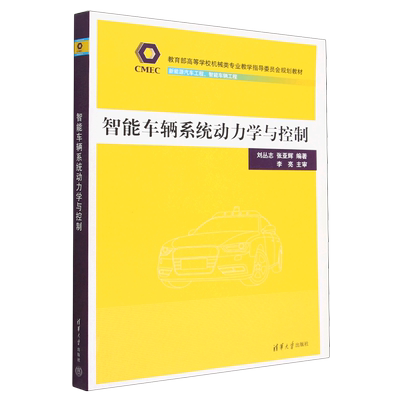 智能车辆系统动力学与控制(新能源汽车工程智能车辆工程教育部高等学校机械类专业教学指导委员会规划教材...