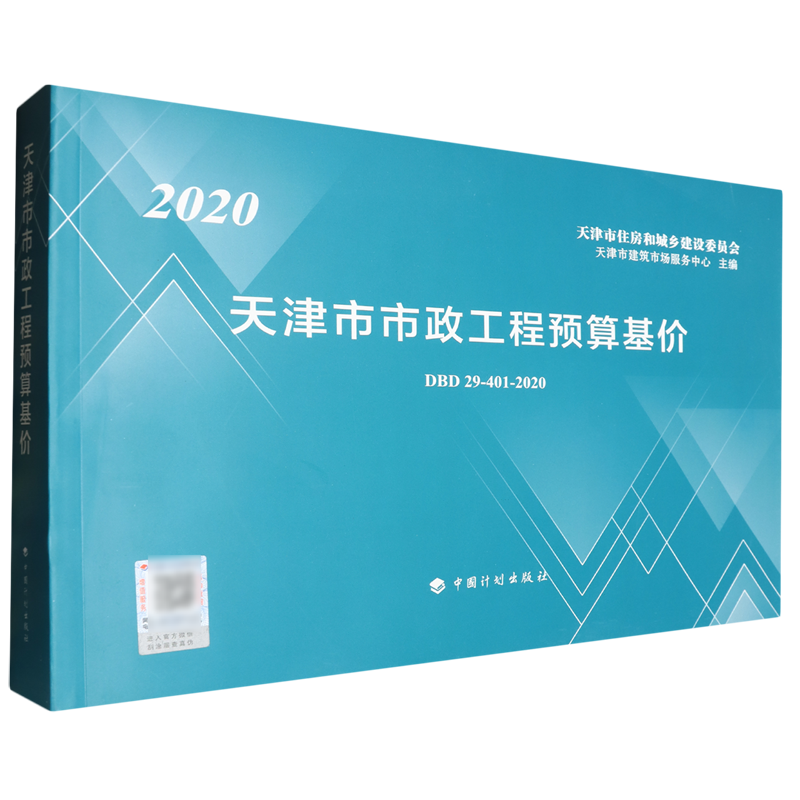 天津市市政工程预算基价