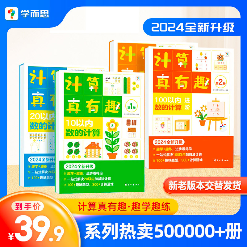 学而思计算真有趣100以内加减法计算数学启蒙20以内加减法专项训练 天天练 幼小衔接适用幼儿园小中大班3-8岁,书籍/杂志/报纸,启蒙认知书/黑白卡/识字卡,淘宝优惠券,粉丝福利购,淘宝优惠卷
