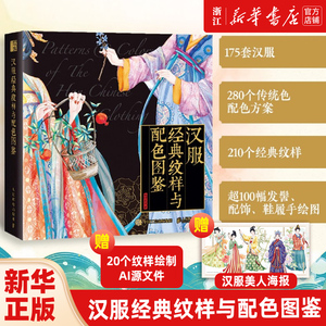 汉服经典纹样配色图鉴
