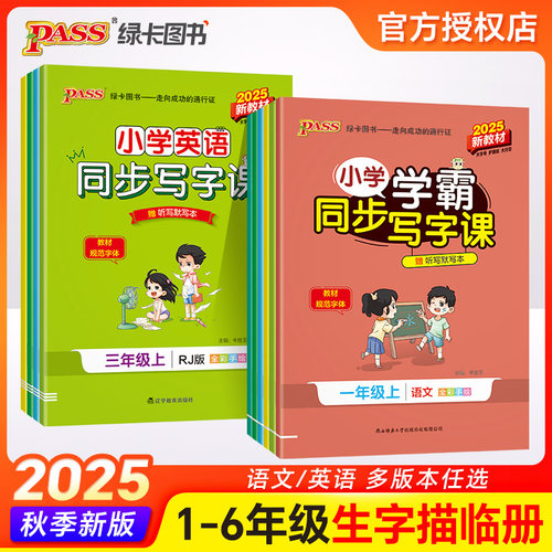 小学学霸同步写字课一二三四五六年级上册下册 练字帖语文英语部编人教版同步随堂练习册写字课字帖描红练字本绿卡pass