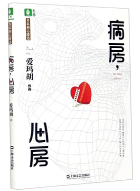 【新华书店旗舰店官网】正版包邮 病房心房