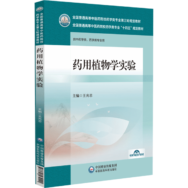 药用植物学实验