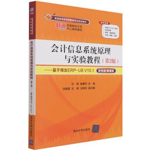 V10.1 会计信息系统原理与实验教程 基于用友ERP
