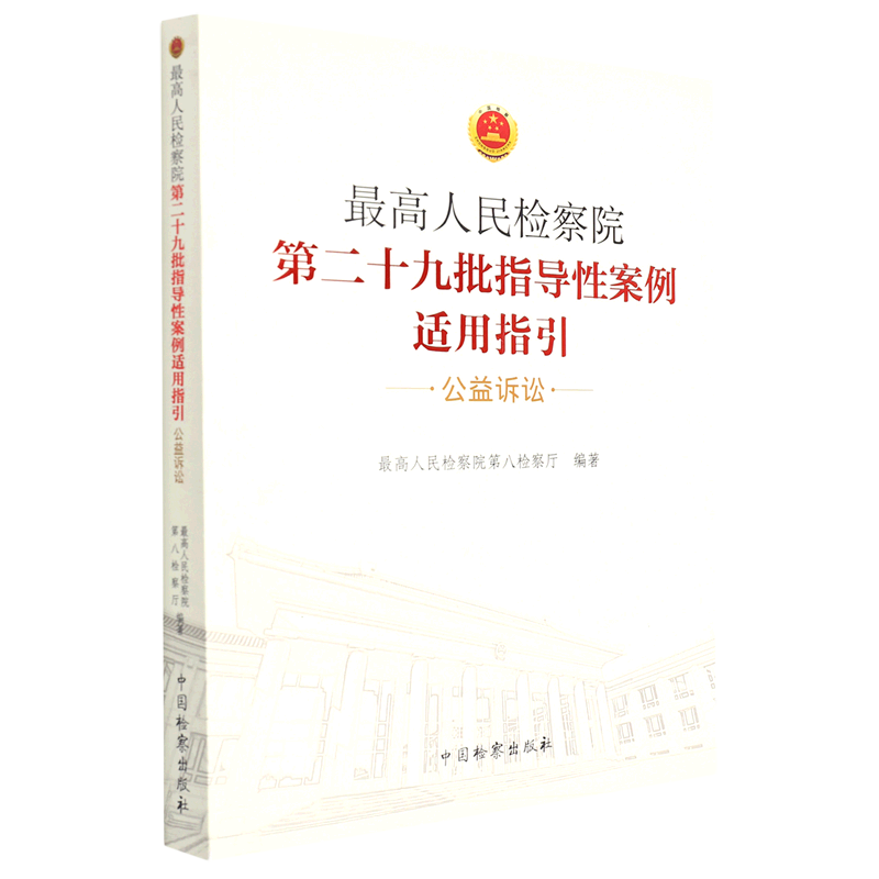 *高人民检察院第二十九批指导性案例适用指引(公益诉讼)