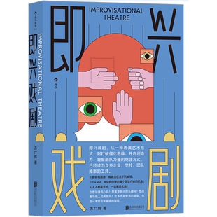 【新华书店旗舰店官网】即兴戏剧 即兴表演游戏临场发挥脱口秀 戏剧编剧导演演员训练 影视艺术书籍 后浪剧场 新华书籍 正版包邮