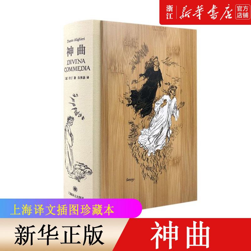 神曲插图珍藏本上海译文