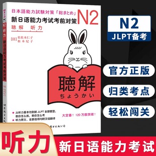【新华正版】N2听力 新日语能力考试考前对策N2听力日本语能力测试日语能力测试商务日语日语考试二级用书新标准日本语N2日语教材