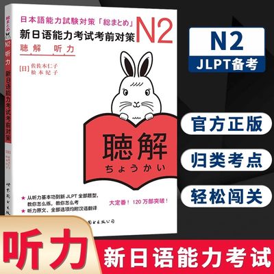 【新华正版】N2听力 新日语能力考试考前对策N2听力日本语能力测试日语能力测试商务日语日语考试二级用书新标准日本语N2日语教材
