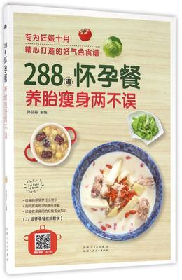 【新华书店旗舰店官网】正版包邮 288道怀孕餐养胎瘦身两不误