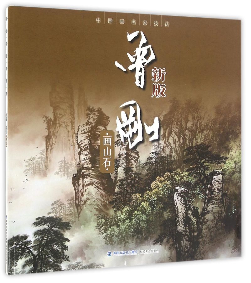 曾刚画山石(新版)/中国画名家技法