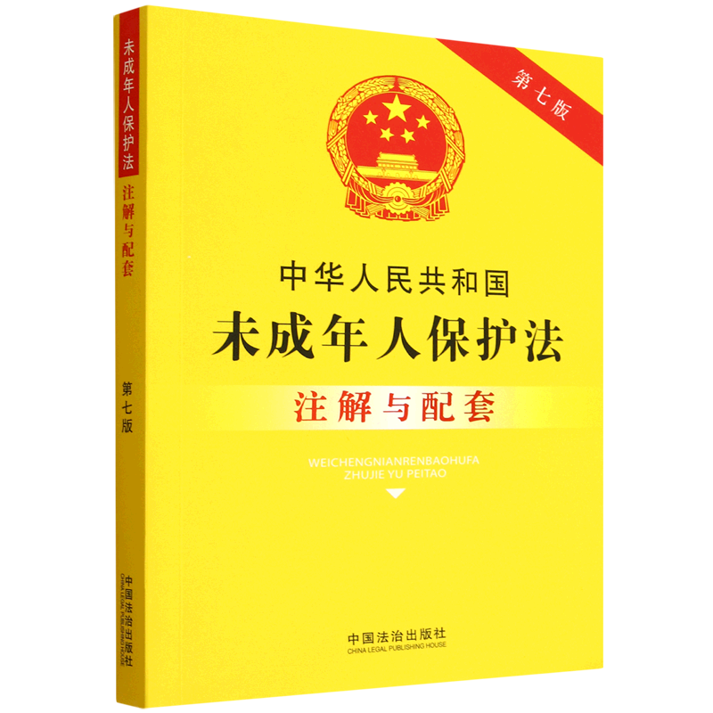 2025新书中华人民共和国未成年人保护法注解与配套【第七版】法治出版社法律法规条例法律书籍