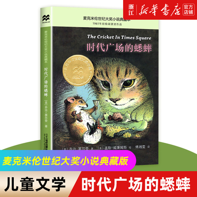 时代广场的蟋蟀 乔治塞尔登著 麦克米伦世纪大奖小说升级版 小学生三四五六年级课外阅读书籍 不老泉文库6-7-9-10岁儿童课外书
