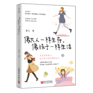 像大人一样生存,像孩子一样生活 夏天 著 当你终于长成大人模样希望你还能活得像个孩子永远保持童心人生态度女性自我成长励志读物