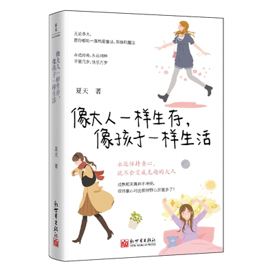 像大人一样生存,像孩子一样生活 夏天 著 当你终于长成大人模样希望你还能活得像个孩子永远保持童心人生态度女性自我成长励志读物