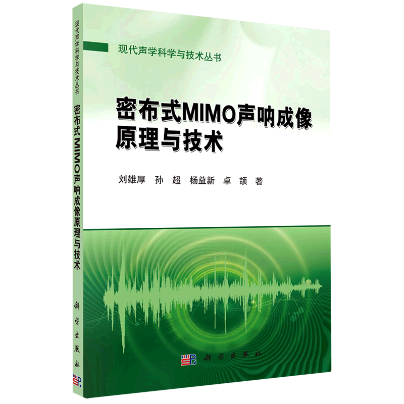 密布式MIMO声呐成像原理与技术