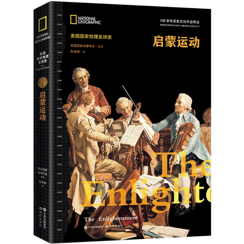 启蒙运动(精)/美国国家地理全球史