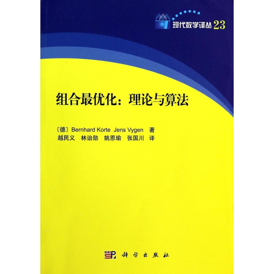 组合最优化--理论与算法/现代数学译丛