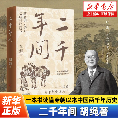 二千年间 一本书读懂秦朝以来中国两千年历史 中国社会科学院前院长胡绳学史笔记 史学大师吴晗亲笔作序力荐 中国通史历史类书籍