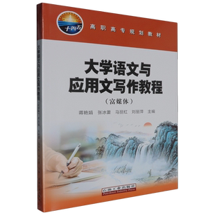 大学语文与应用文写作教程:富媒体